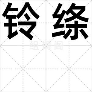 铃绦