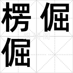 楞倔倔
