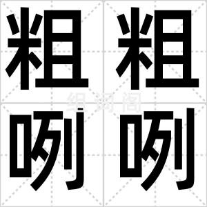 粗粗咧咧