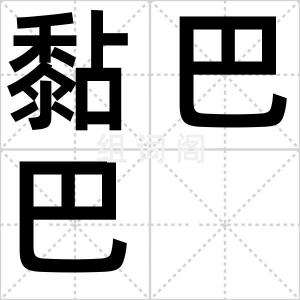黏巴巴