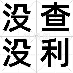 没查没利