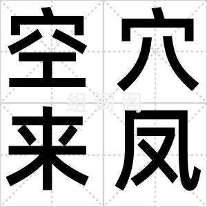 空穴来凤