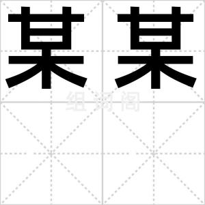 某某