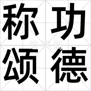 称功颂德