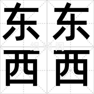 东东西西