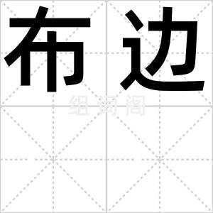 布边