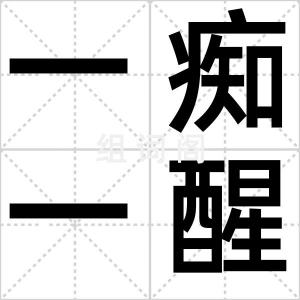 一痴一醒
