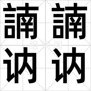諵諵讷讷