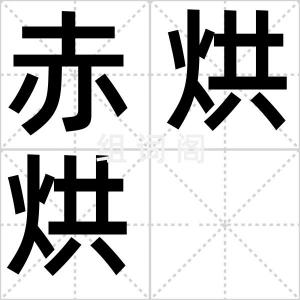 赤烘烘