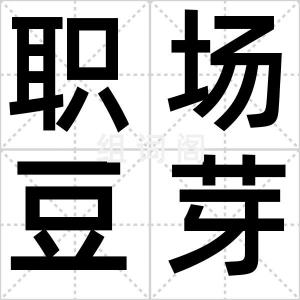 职场豆芽菜