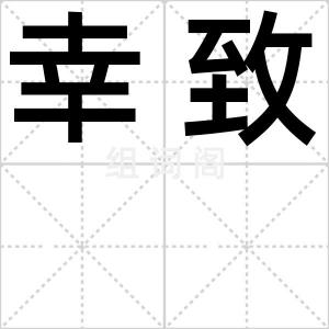 幸致