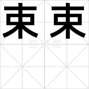 束束