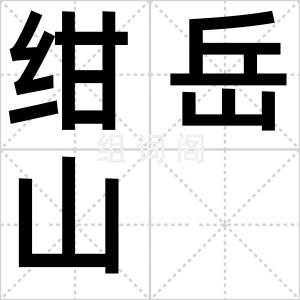 绀岳山