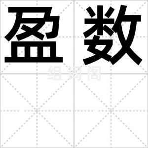 盈数
