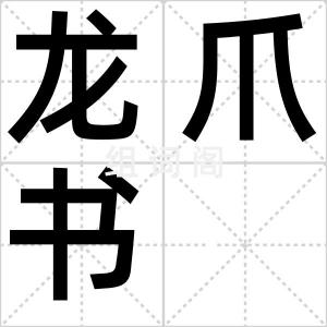 龙爪书