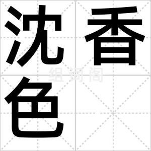 沈香色
