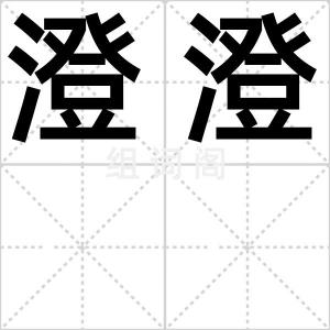 澄澄