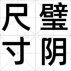 尺璧寸阴