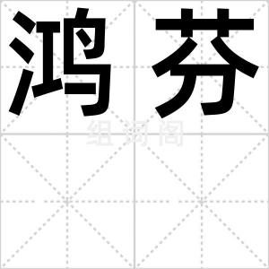 鸿芬