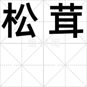 松茸