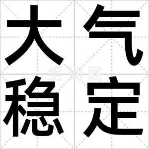 大气稳定度