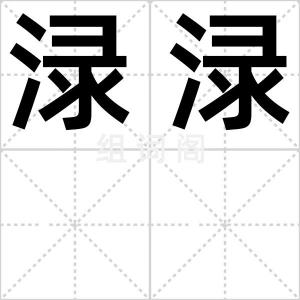 渌渌