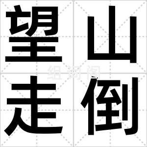 望山走倒马