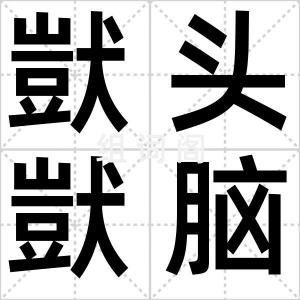 獃头獃脑