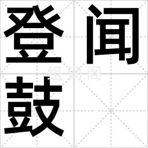 登闻鼓