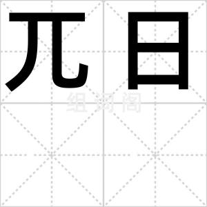 兀日