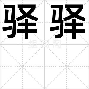 驿驿
