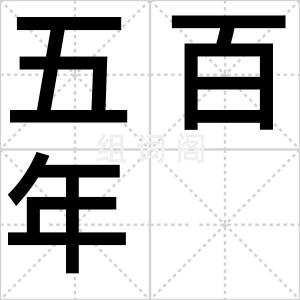 五百年
