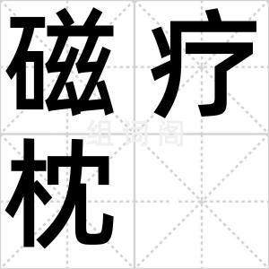 磁疗枕