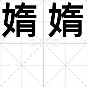 媠媠