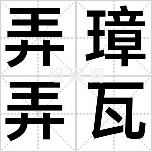 弄璋弄瓦