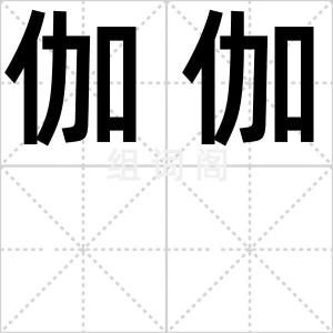 伽伽