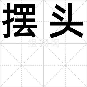 摆头