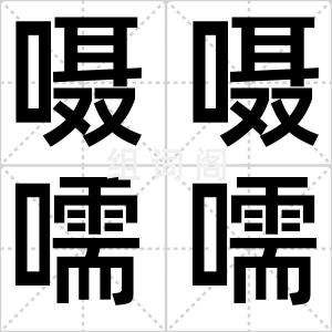 嗫嗫嚅嚅