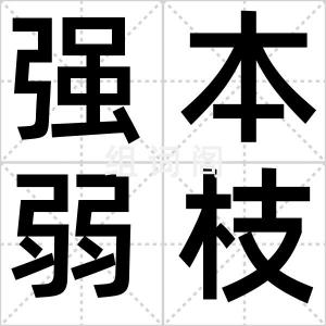 强本弱枝
