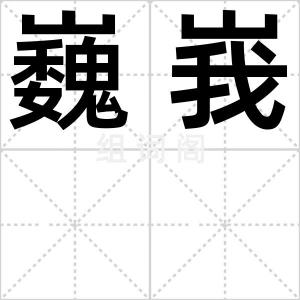 巍峩