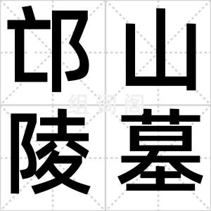 邙山陵墓群