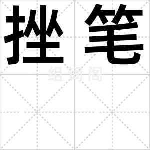 挫笔