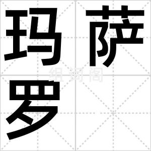玛萨罗