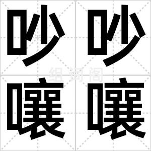 吵吵嚷嚷