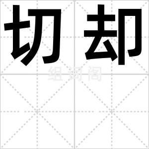 切却