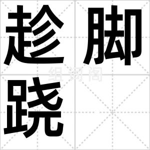 趁脚跷