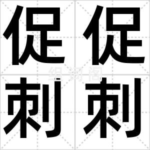 促促刺刺