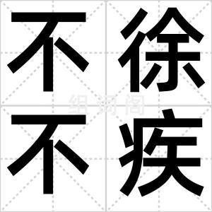 不徐不疾