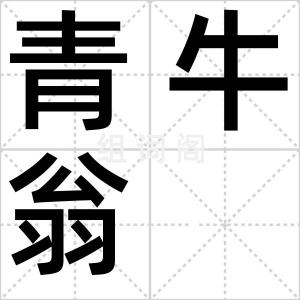 青牛翁
