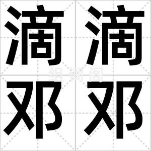 滴滴邓邓
